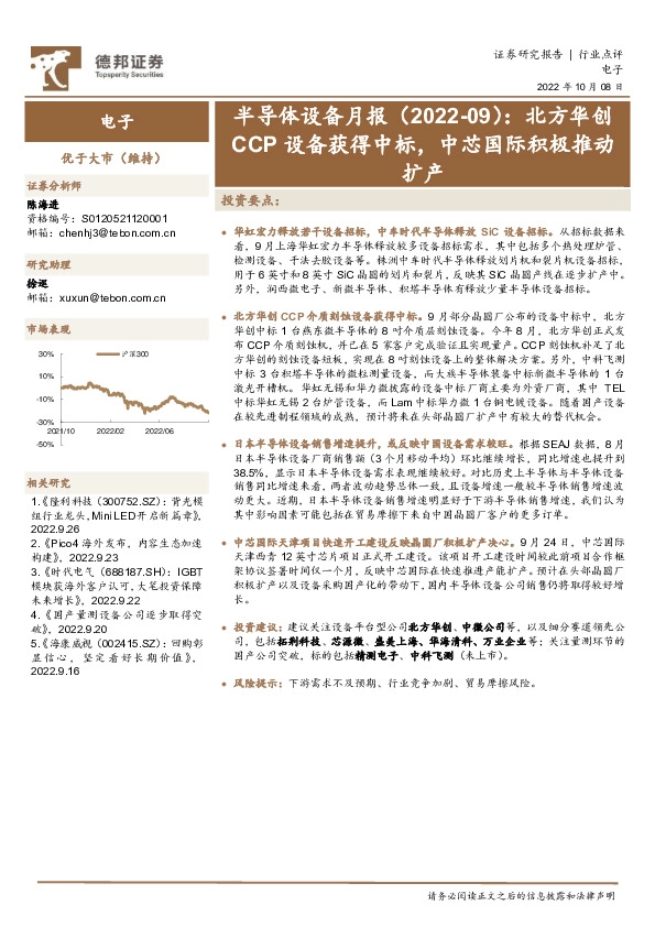 半导体设备月报（2022-09）：北方华创CCP设备获得中标，中芯国际积极推动扩产