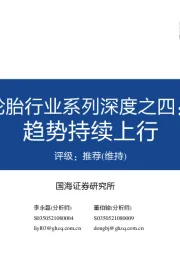 轮胎行业系列深度之四：趋势持续上行