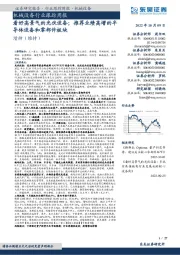 机械设备行业跟踪周报:看好高景气的光伏设备;推荐业绩高增的半导体设备和零部件板块
