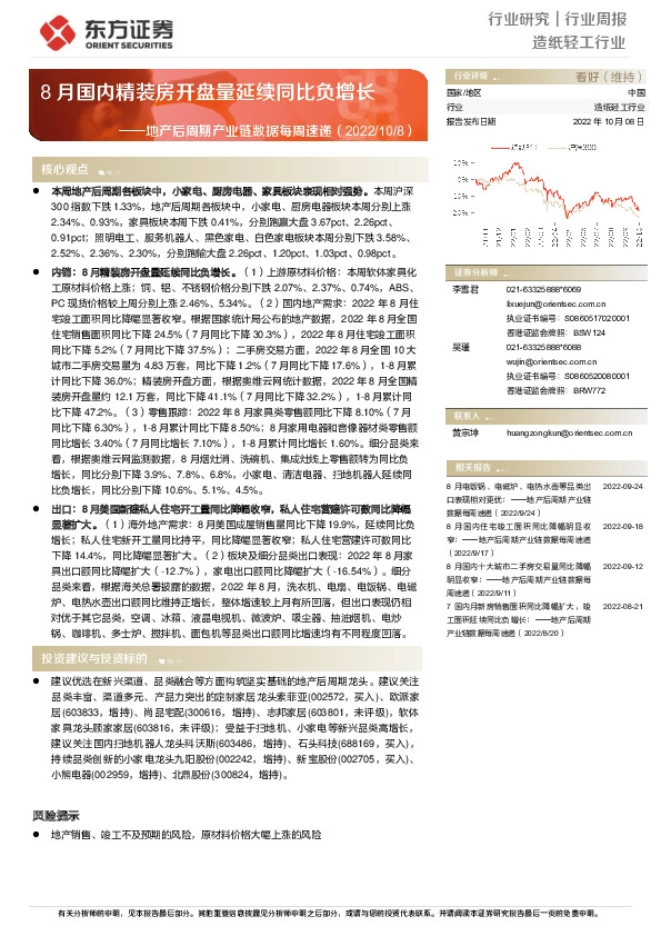 造纸轻工行业：地产后周期产业链数据每周速递-8月国内精装房开盘量延续同比负增长