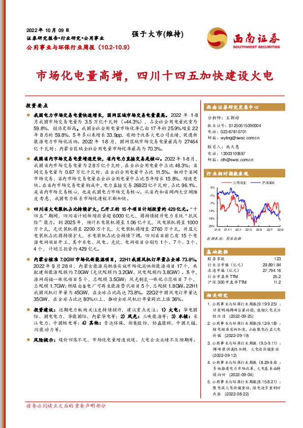 公用事业与环保行业周报：市场化电量高增，四川十四五加快建设火电