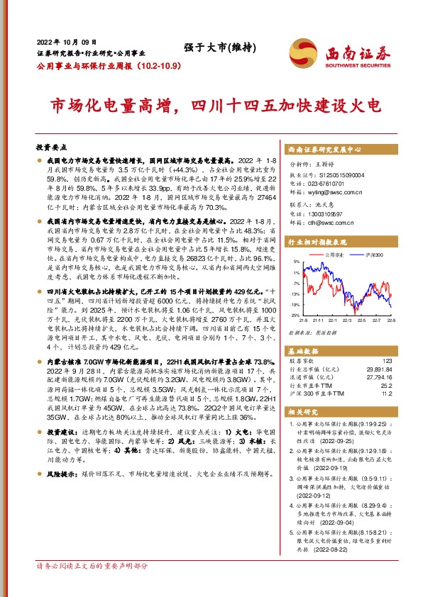 公用事业与环保行业周报：市场化电量高增，四川十四五加快建设火电