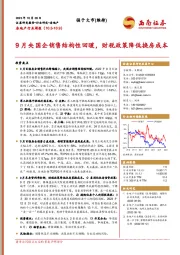 房地产行业周报：9月央国企销售结构性回暖，财税政策降低换房成本