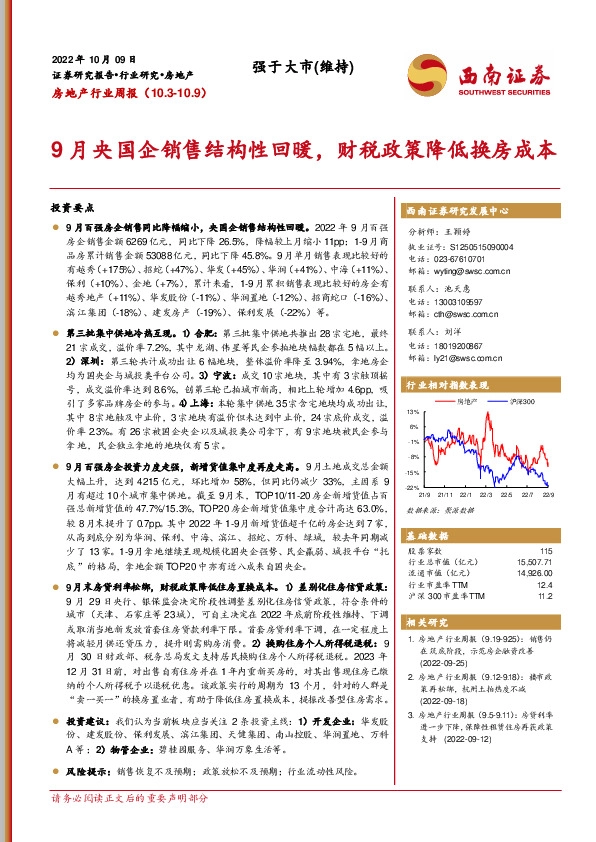房地产行业周报：9月央国企销售结构性回暖，财税政策降低换房成本