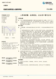 机械行业周报：三季报前瞻：底部渐近，关注进口替代方向