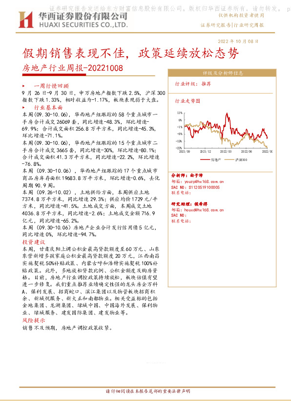 房地产行业周报：假期销售表现不佳，政策延续放松态势