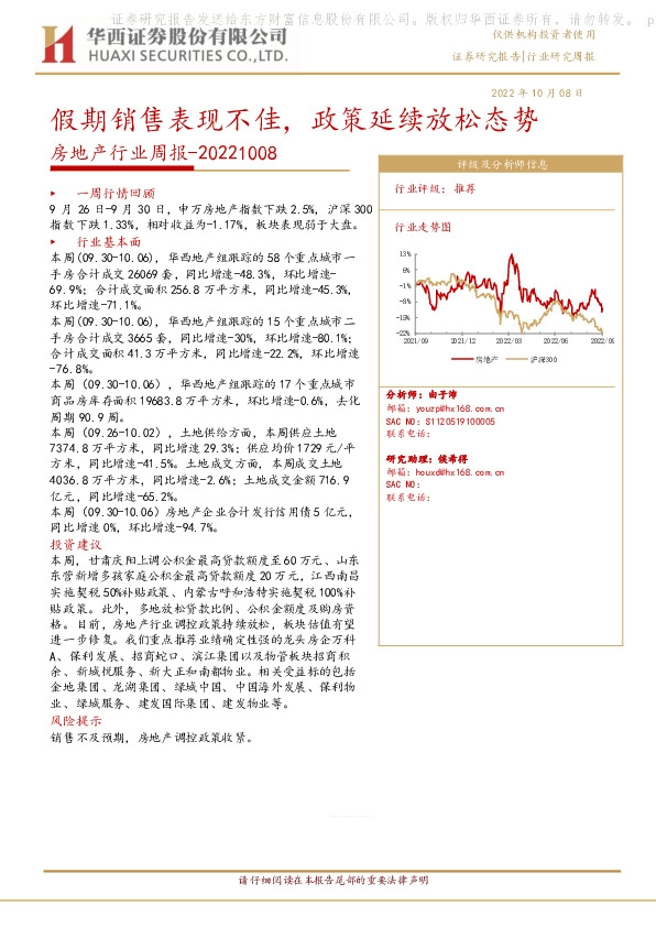 房地产行业周报：假期销售表现不佳，政策延续放松态势