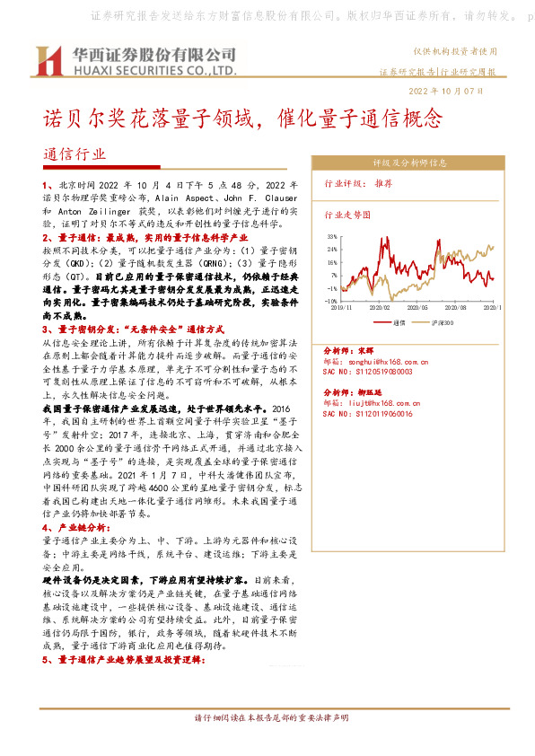 通信行业：诺贝尔奖花落量子领域，催化量子通信概念