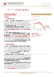 计算机行业周观点：“十一”重要科技事件