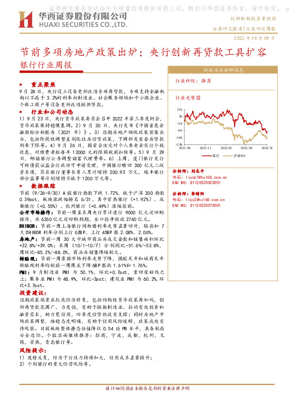 银行行业周报：节前多项房地产政策出炉；央行创新再贷款工具扩容