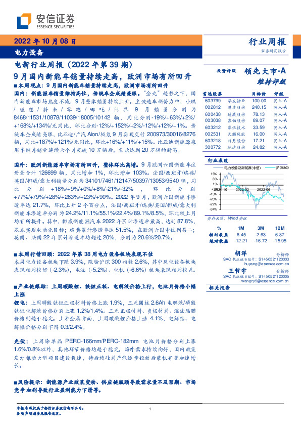 电新行业周报（2022年第39期）：9月国内新能车销量持续走高，欧洲市场有所回升