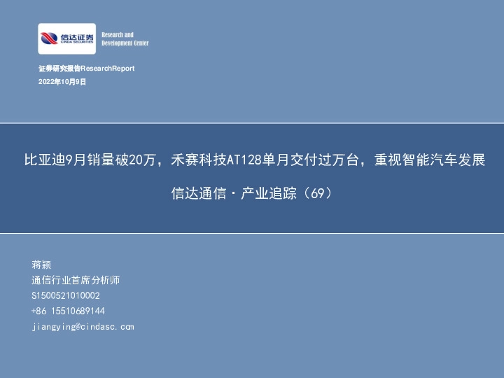 信达通信·产业追踪（69）：比亚迪9月销量破20万，禾赛科技AT128单月交付过万台，重视智能汽车发展