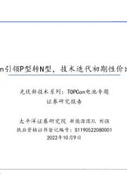 光伏新技术系列：TOPCon电池专题-TOPCon引领P型转N型，技术迭代初期性价比为王