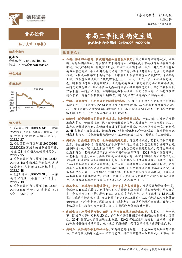 食品饮料行业周报：布局三季报高确定主线