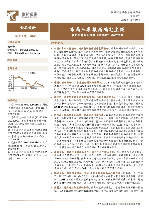 食品饮料行业周报：布局三季报高确定主线