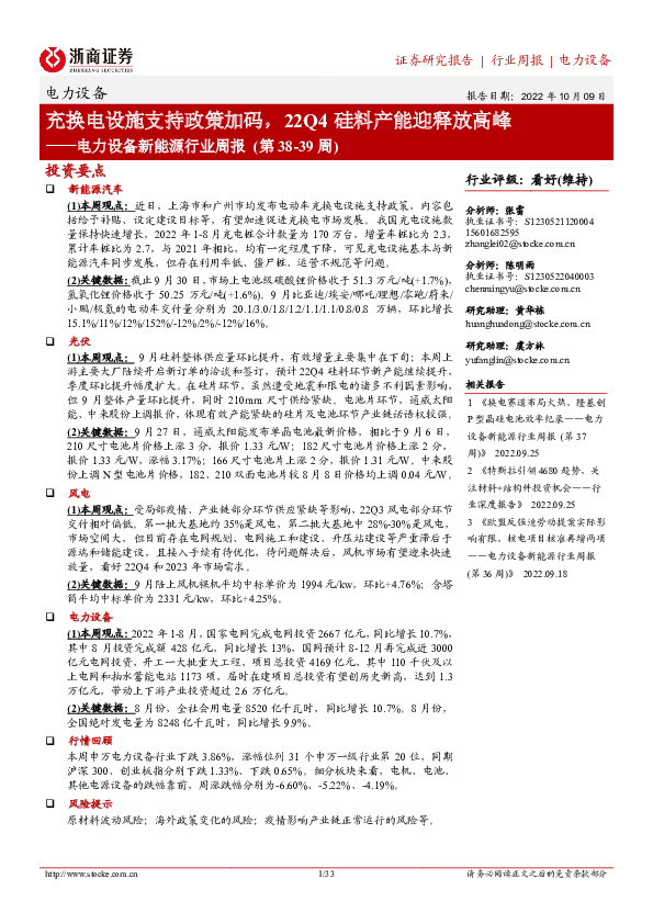 电力设备新能源行业周报（第38-39周）：充换电设施支持政策加码，22Q4硅料产能迎释放高峰