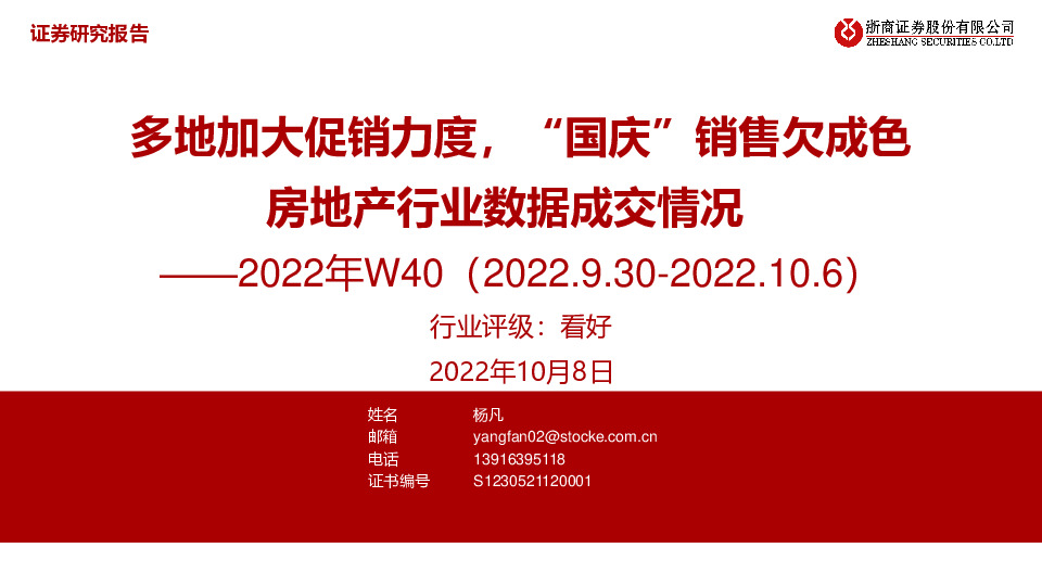 房地产行业数据成交情况2022年W40：多地加大促销力度，“国庆”销售欠成色