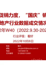 房地产行业数据成交情况2022年W40：多地加大促销力度，“国庆”销售欠成色