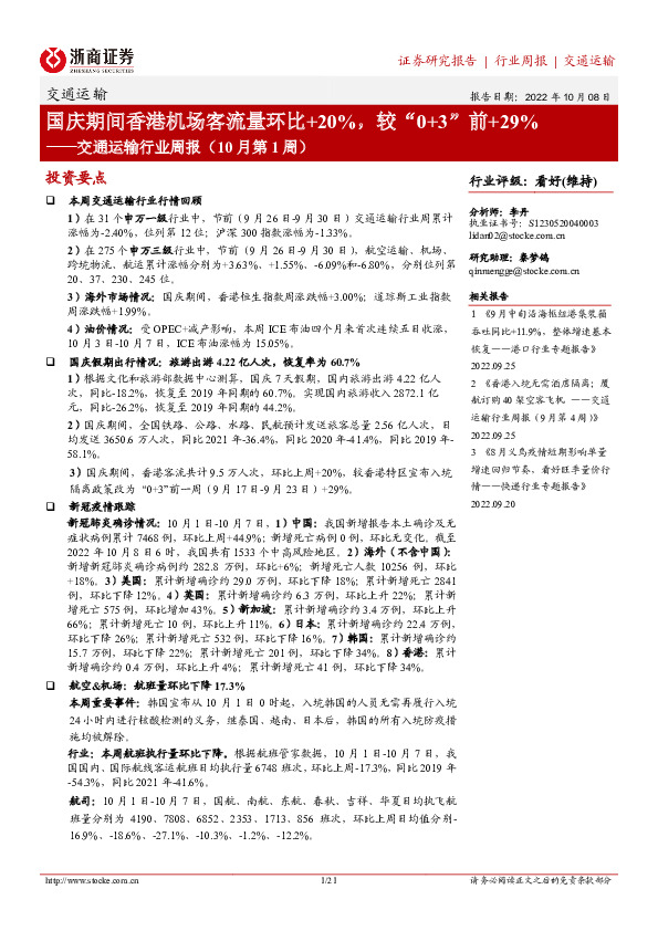 交通运输行业周报（10月第1周）：国庆期间香港机场客流量环比+20%，较“0+3”前+29%