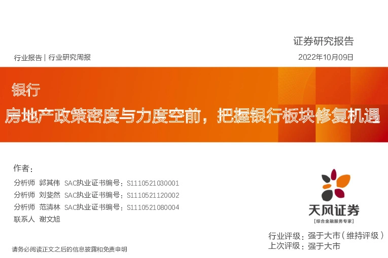 银行行业研究周报：房地产政策密度与力度空前，把握银行板块修复机遇