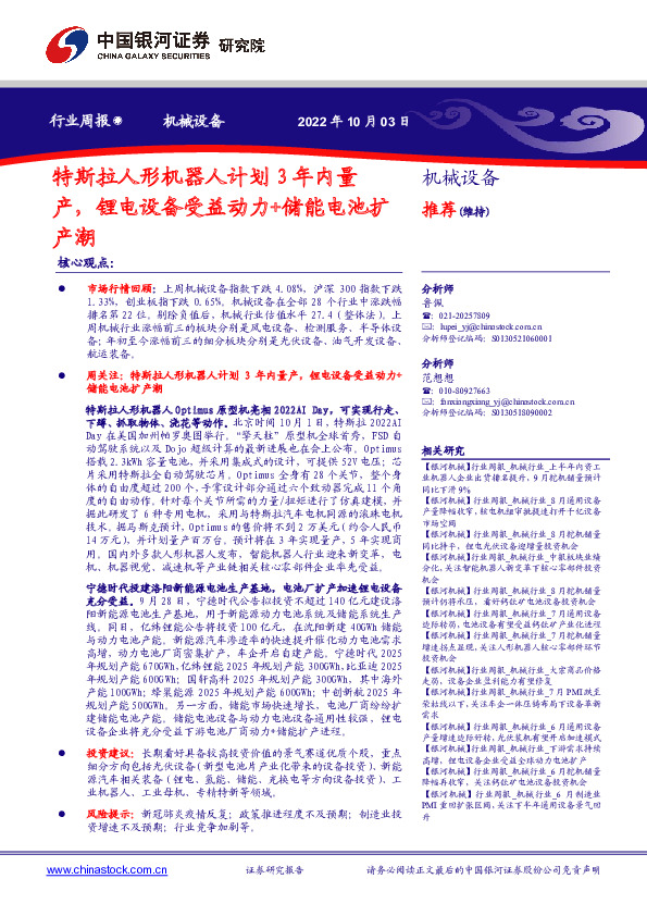 机械设备行业周报：特斯拉人形机器人计划3年内量产，锂电设备受益动力+储能电池扩产潮