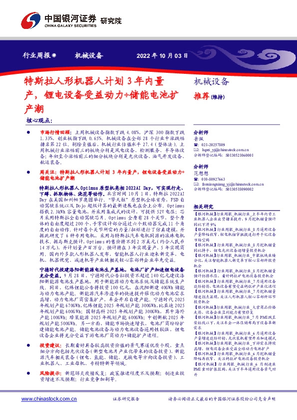 机械设备行业周报：特斯拉人形机器人计划3年内量产，锂电设备受益动力+储能电池扩产潮