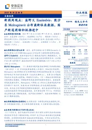 生物医药：新药周观点：盐野义Ensitrelvir、默沙东Molnupiravir公布最新临床数据，国产新冠药物积极推进中