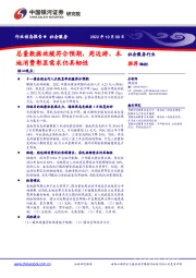 社会服务行业：总量数据放缓符合预期，周边游、本地消费彰显需求仍具韧性