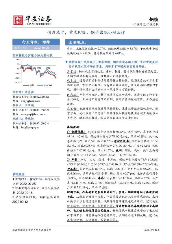 钢铁行业周报：供应减少，需求回暖，钢价出现小幅反弹