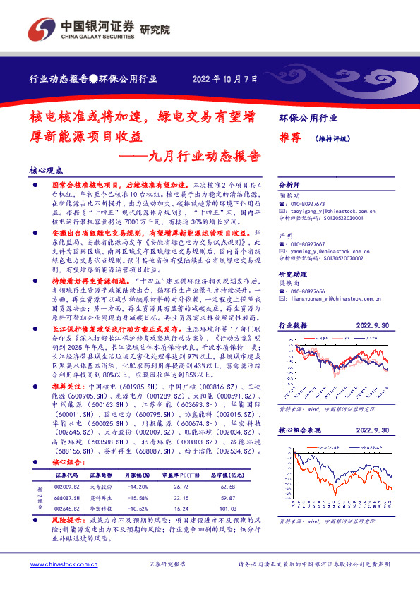 环保公用九月行业动态报告：核电核准或将加速，绿电交易有望增厚新能源项目收益