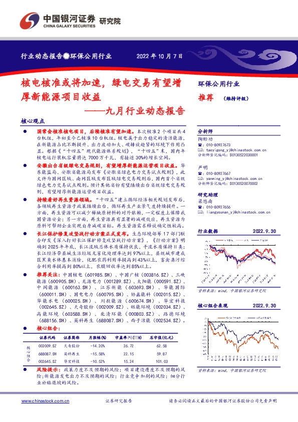 环保公用九月行业动态报告：核电核准或将加速，绿电交易有望增厚新能源项目收益