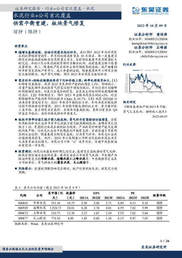 水泥行业+公司首次覆盖：供需平衡重建，板块景气修复