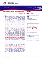 房地产行业930地产政策点评：政策组合拳释放积极信号，多方面提振市场需求