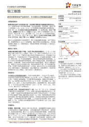 轻工制造：家居有望受益地产边际利好，文化纸和生活纸假期迎提价