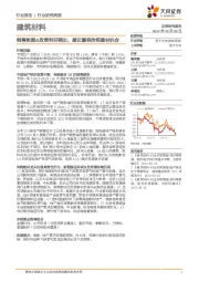 建筑材料行业研究周报：销售数据&政策利好频出，建议重视传统建材机会