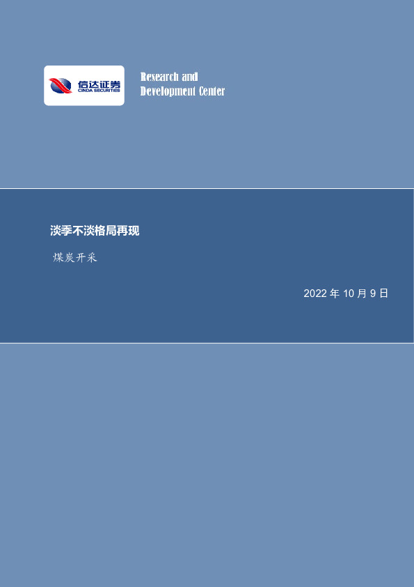 煤炭开采行业周报：淡季不淡格局再现