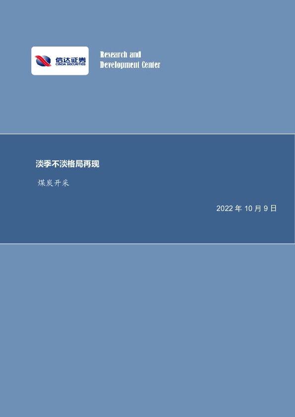 煤炭开采行业周报：淡季不淡格局再现