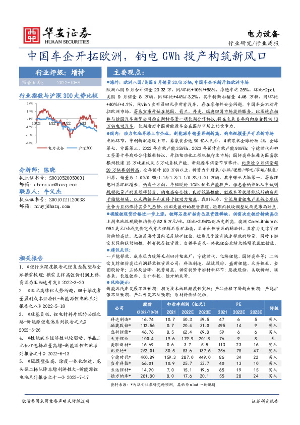 电力设备行业周报：中国车企开拓欧洲，钠电GWh投产构筑新风口