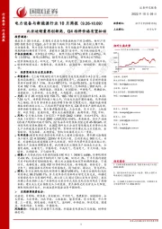 电力设备与新能源行业10月周报：比亚迪销量再创新高，Q4硅料价格有望松动