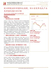 电力设备与新能源行业周观察：欧洲新能源车销量环比高增，浙江省发布光伏产业高质量发展行动方案