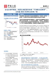 合成生物学周报：凯赛生物获国际纺联“可持续与创新奖”，生物基BDO优势突出前景广阔