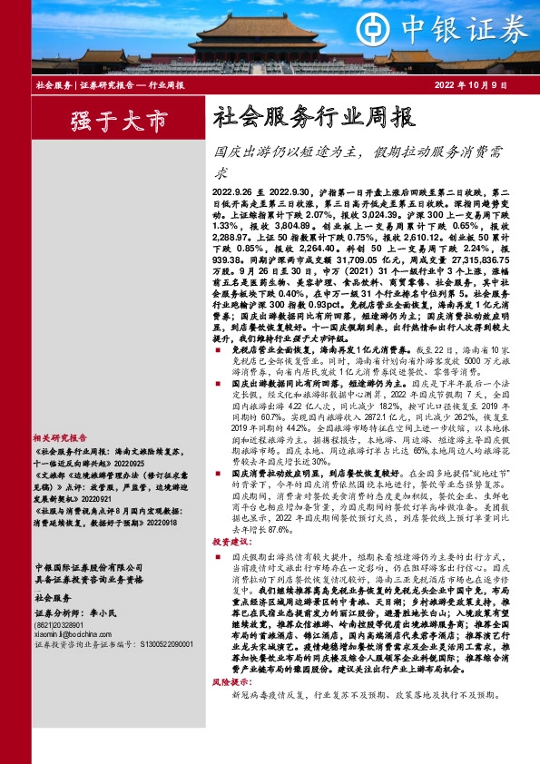 社会服务行业周报：国庆出游仍以短途为主，假期拉动服务消费需求