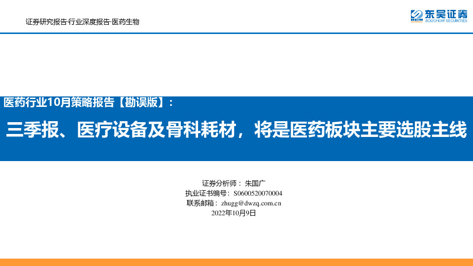 医药行业10月策略报告【勘误版】：三季报、医疗设备及骨科耗材，将是医药板块主要选股主线