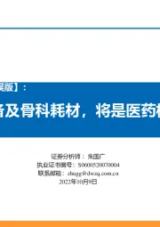 医药行业10月策略报告【勘误版】:三季报、医疗设备及骨科耗材,将是医药板块主要选股主线