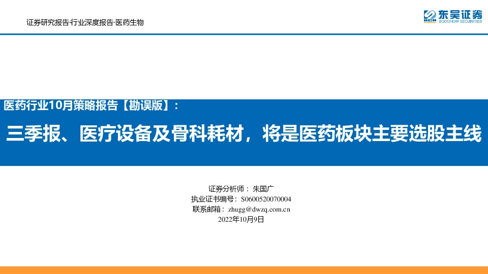 医药行业10月策略报告【勘误版】：三季报、医疗设备及骨科耗材，将是医药板块主要选股主线