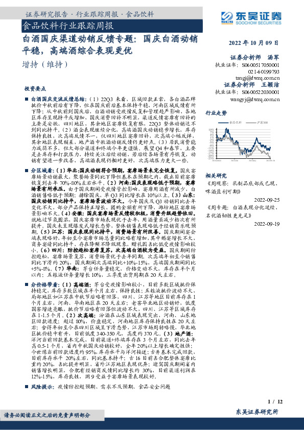 食品饮料行业跟踪周报：白酒国庆渠道动销反馈专题：国庆白酒动销平稳，高端酒综合表现更优