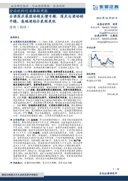 食品饮料行业跟踪周报：白酒国庆渠道动销反馈专题：国庆白酒动销平稳，高端酒综合表现更优