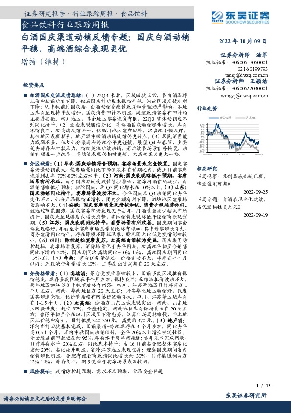 食品饮料行业跟踪周报：白酒国庆渠道动销反馈专题：国庆白酒动销平稳，高端酒综合表现更优