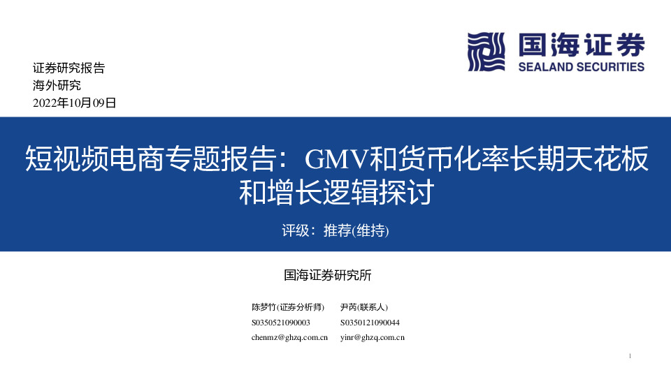 短视频电商专题报告：GMV和货币化率长期天花板和增长逻辑探讨