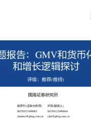 短视频电商专题报告：GMV和货币化率长期天花板和增长逻辑探讨